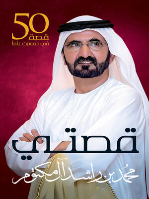 cover image of قصتي